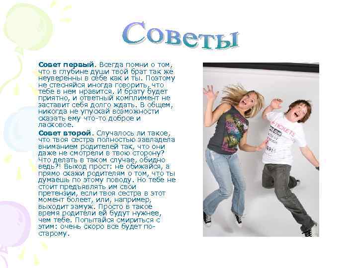 Совет первый. Всегда помни о том, что в глубине души твой брат так же