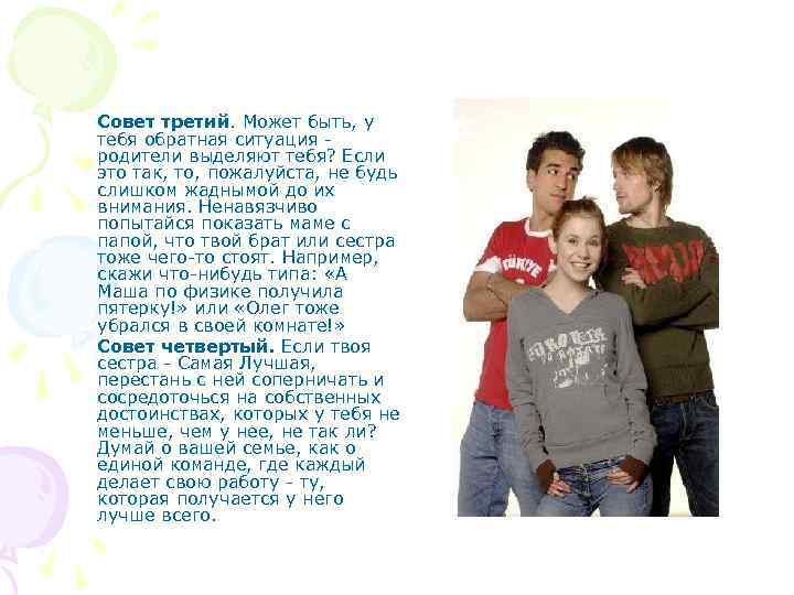 Совет третий. Может быть, у тебя обратная ситуация - родители выделяют тебя? Если это