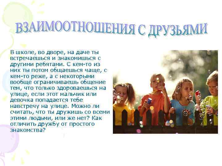В школе, во дворе, на даче ты встречаешься и знакомишься с другими ребятами. С