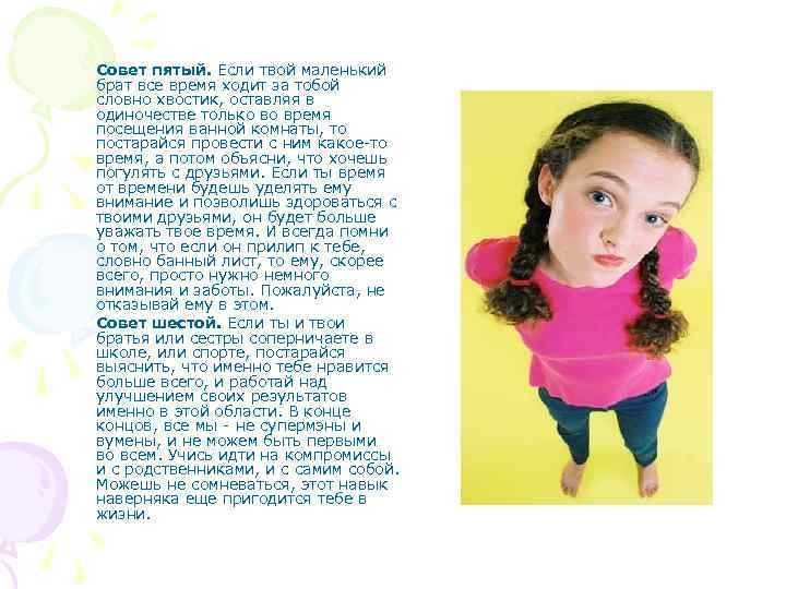 Совет пятый. Если твой маленький брат все время ходит за тобой словно хвостик, оставляя