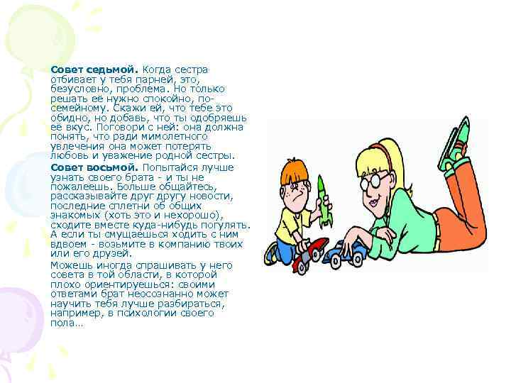 Совет седьмой. Когда сестра отбивает у тебя парней, это, безусловно, проблема. Но только решать