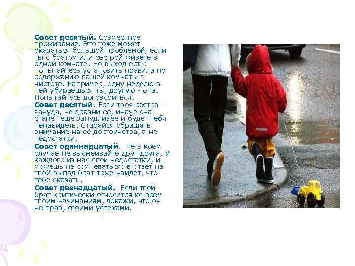 Совет девятый. Совместное проживание. Это тоже может оказаться большой проблемой, если ты с братом