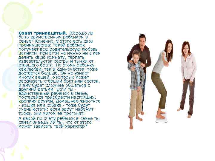 Совет тринадцатый. Хорошо ли быть единственным ребенком в семье? Конечно, у этого есть свои
