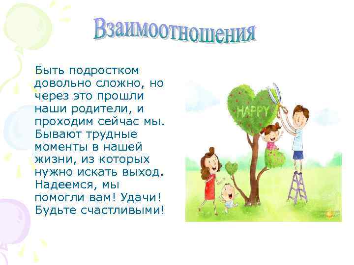 Быть подростком довольно сложно, но через это прошли наши родители, и проходим сейчас мы.