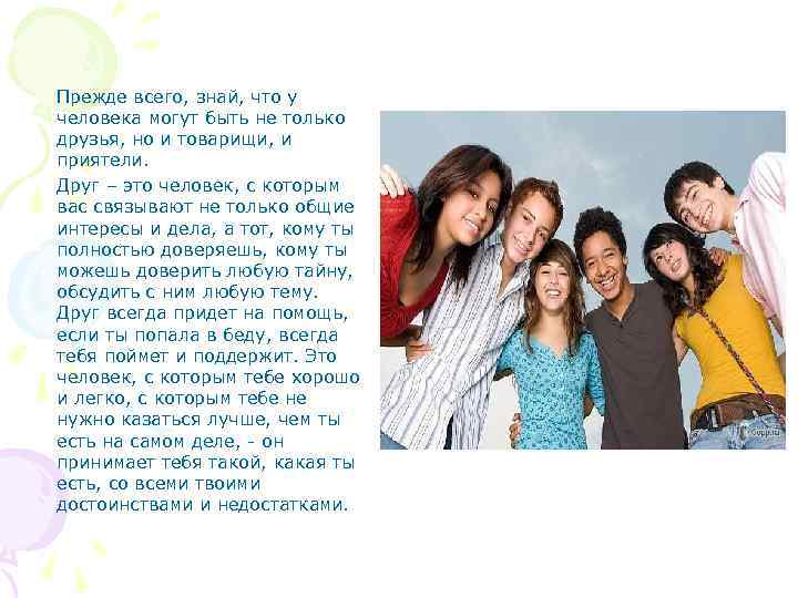 Прежде всего, знай, что у человека могут быть не только друзья, но и товарищи,