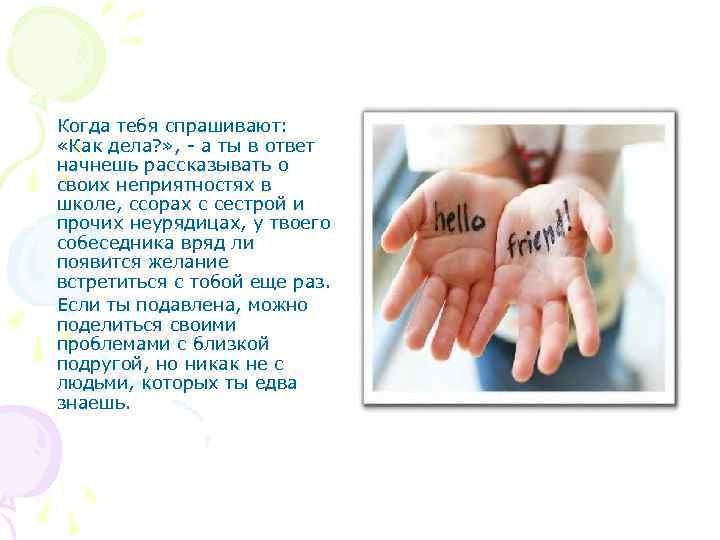 Когда тебя спрашивают: «Как дела? » , - а ты в ответ начнешь рассказывать