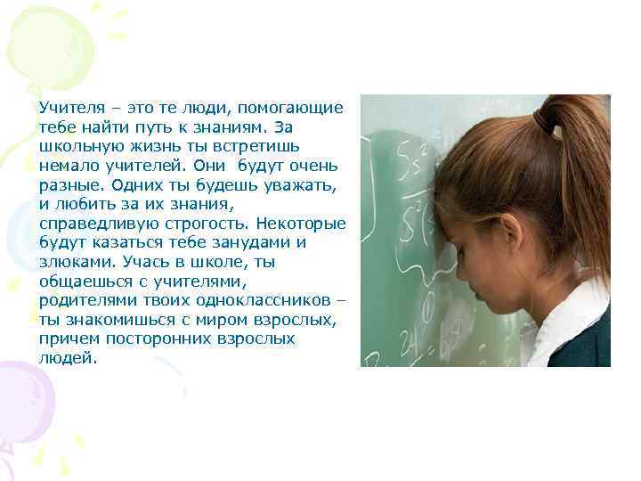  Учителя – это те люди, помогающие тебе найти путь к знаниям. За школьную