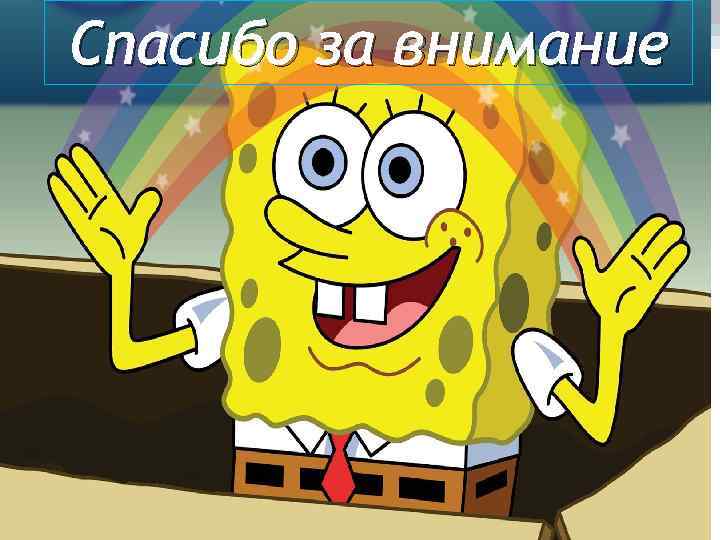 Спасибо за внимание 