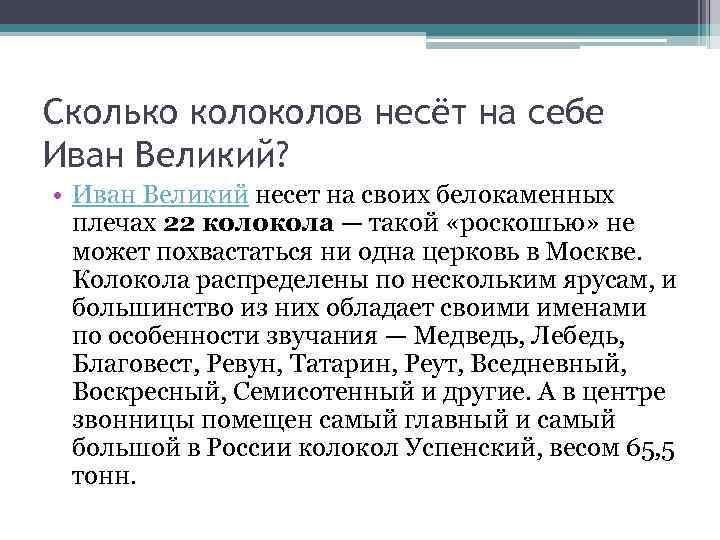 Сколько колов несёт на себе Иван Великий? • Иван Великий несет на своих белокаменных