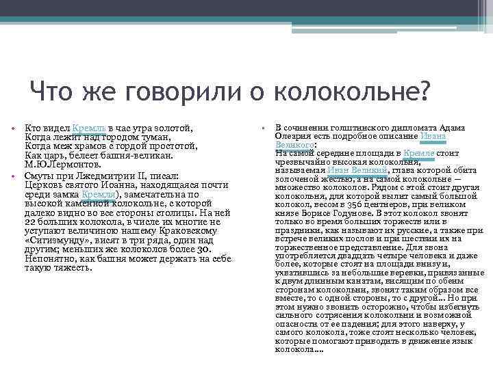 Что же говорили о колокольне? • Кто видел Кремль в час утра золотой, Когда