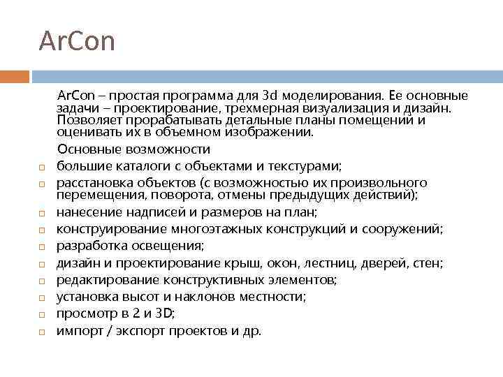 Ar. Con – простая программа для 3 d моделирования. Ее основные задачи – проектирование,