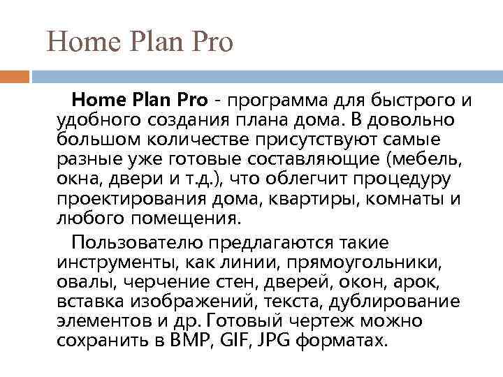  Home Plan Pro - программа для быстрого и удобного создания плана дома. В