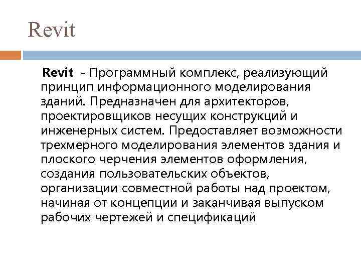 Revit - Программный комплекс, реализующий принцип информационного моделирования зданий. Предназначен для архитекторов, проектировщиков несущих