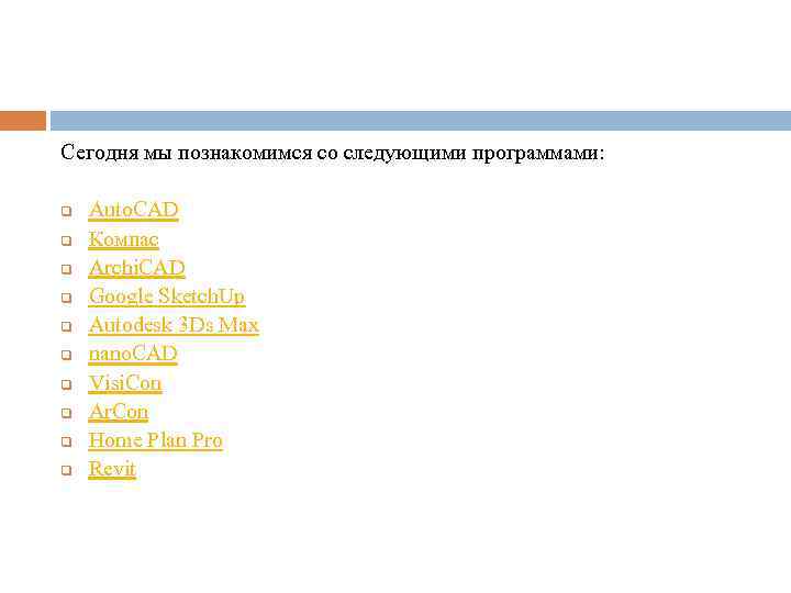 Сегодня мы познакомимся со следующими программами: q q q q q Auto. CAD Компас
