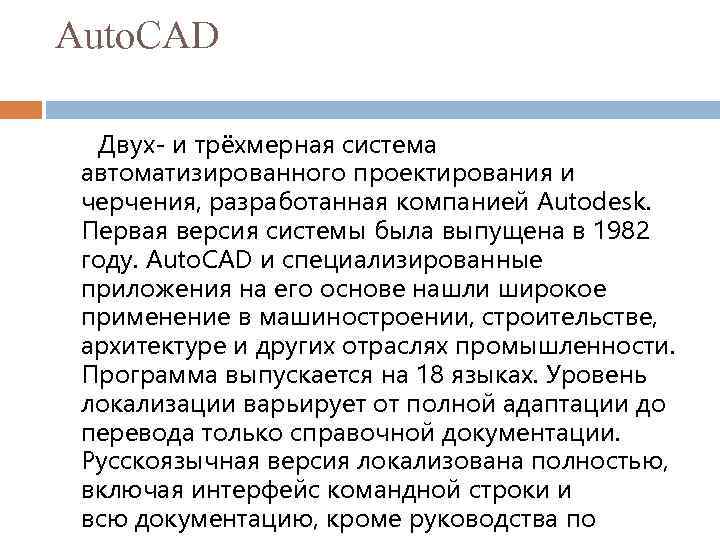 Auto. CAD Двух- и трёхмерная система автоматизированного проектирования и черчения, разработанная компанией Autodesk. Первая