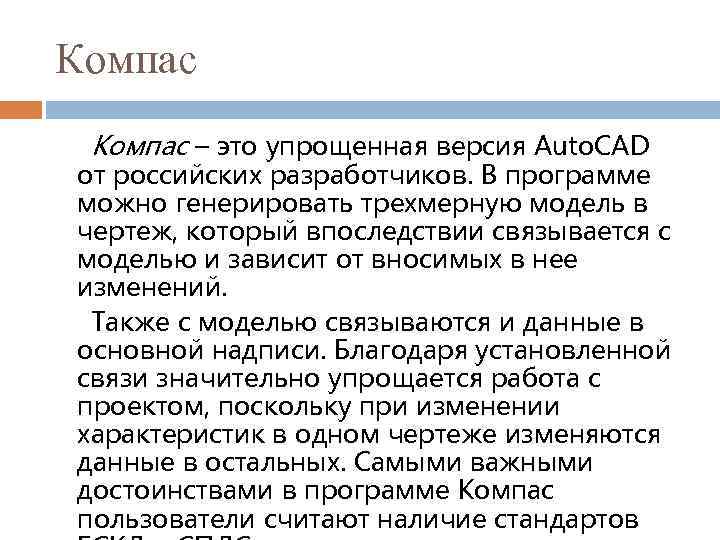Компас – это упрощенная версия Auto. CAD от российских разработчиков. В программе можно генерировать