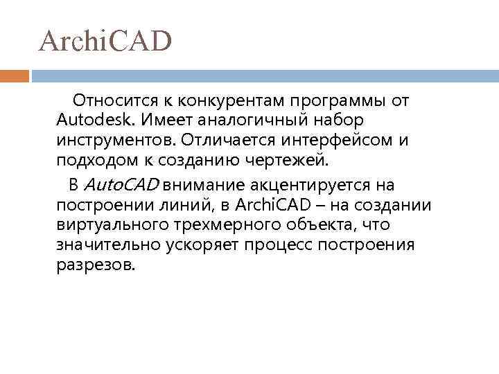 Archi. CAD Относится к конкурентам программы от Autodesk. Имеет аналогичный набор инструментов. Отличается интерфейсом