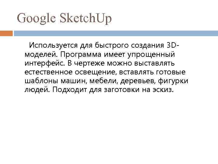 Google Sketch. Up Используется для быстрого создания 3 Dмоделей. Программа имеет упрощенный интерфейс. В
