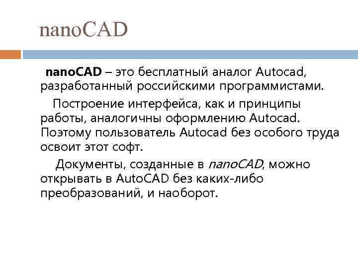  nano. CAD – это бесплатный аналог Autocad, разработанный российскими программистами. Построение интерфейса, как