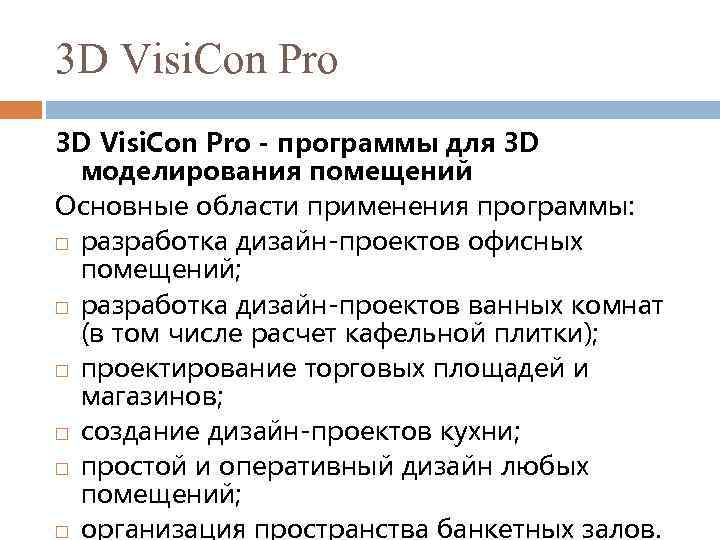3 D Visi. Con Pro - программы для 3 D моделирования помещений Основные области