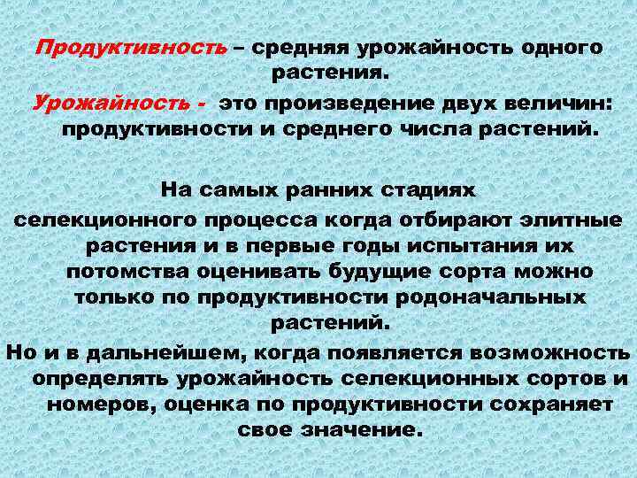 Продуктивность – средняя урожайность одного растения. Урожайность - это произведение двух величин: продуктивности и