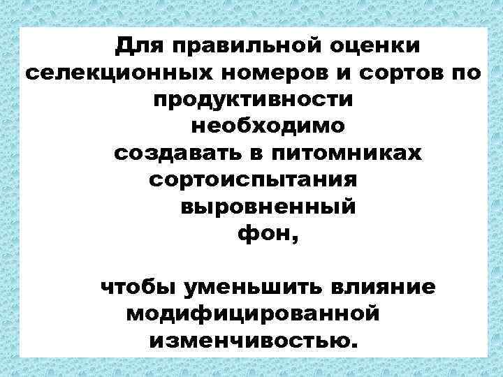 Для правильной оценки селекционных номеров и сортов по продуктивности необходимо создавать в питомниках сортоиспытания