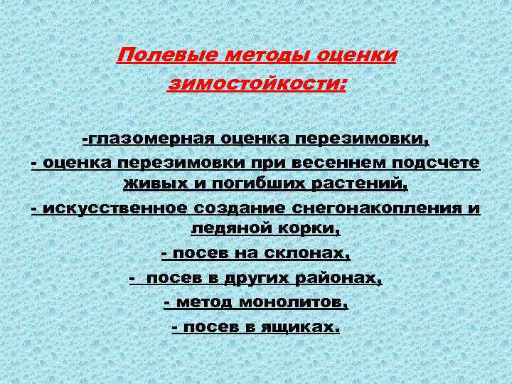 Полевые методы оценки зимостойкости: -глазомерная оценка перезимовки, - оценка перезимовки при весеннем подсчете живых