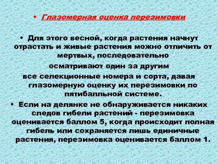  • Глазомерная оценка перезимовки • Для этого весной, когда растения начнут отрастать и