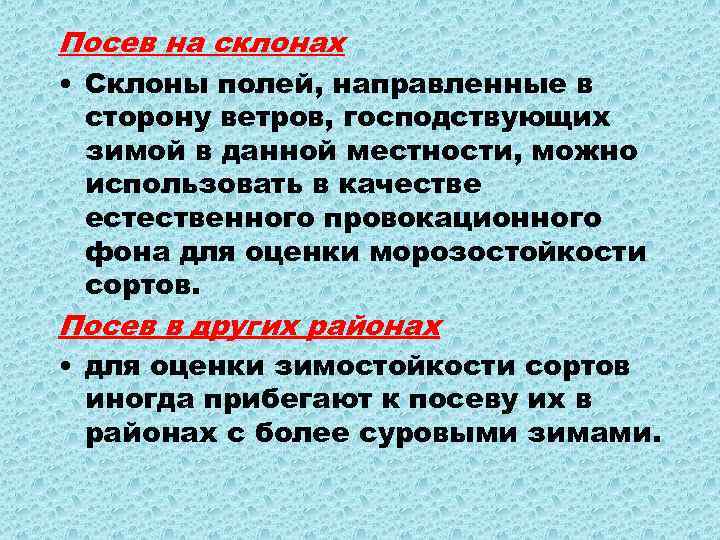 Посев на склонах • Склоны полей, направленные в сторону ветров, господствующих зимой в данной