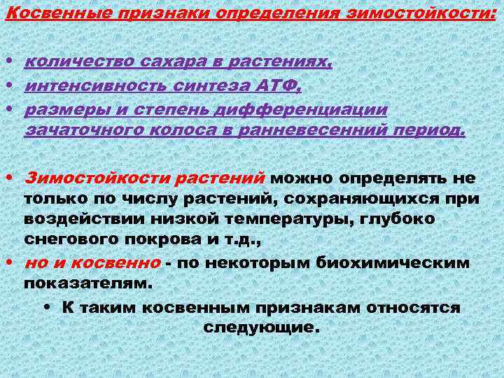 Косвенные признаки определения зимостойкости: • количество сахара в растениях, • интенсивность синтеза АТФ, •