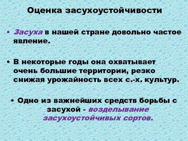 Оценка засухоустойчивости • Засуха в нашей стране довольно частое явление. • В некоторые годы