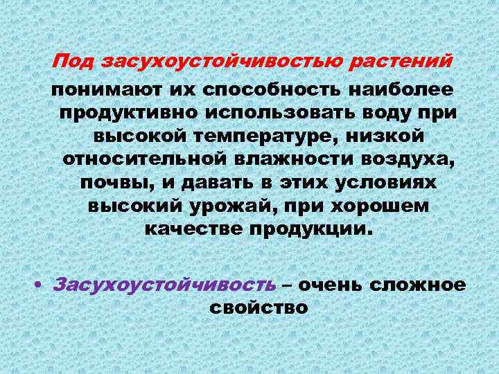  Под засухоустойчивостью растений понимают их способность наиболее продуктивно использовать воду при высокой температуре,