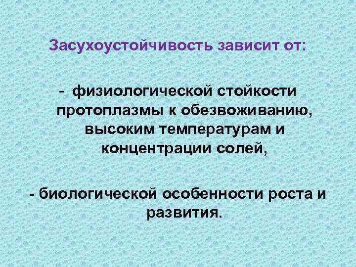 Засухоустойчивость зависит от: - физиологической стойкости протоплазмы к обезвоживанию, высоким температурам и концентрации солей,