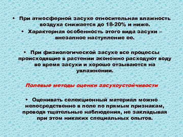  • При атмосферной засухе относительная влажность воздуха снижается до 18 -20% и ниже.