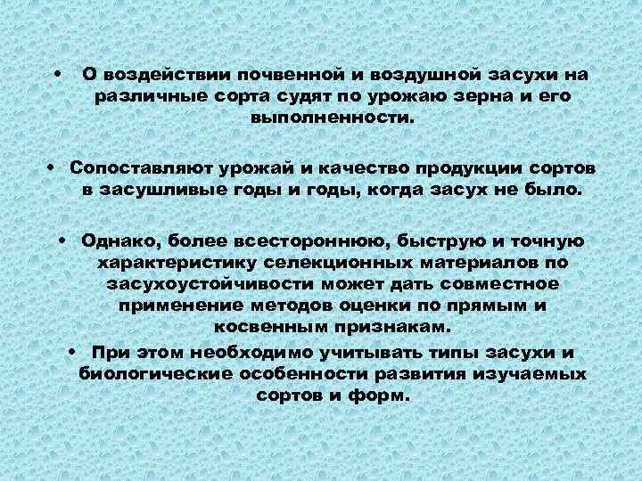  • О воздействии почвенной и воздушной засухи на различные сорта судят по урожаю