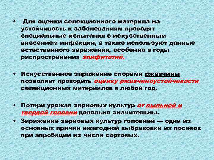  • Для оценки селекционного материла на устойчивость к заболеваниям проводят специальные испытания с