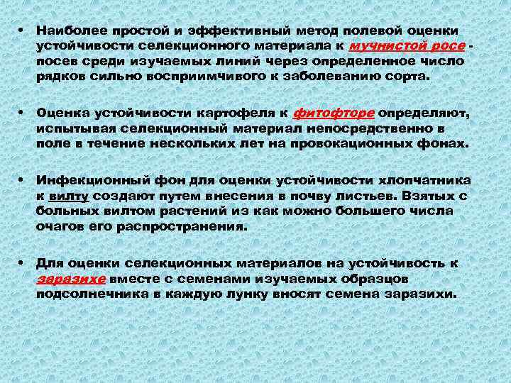  • Наиболее простой и эффективный метод полевой оценки устойчивости селекционного материала к мучнистой