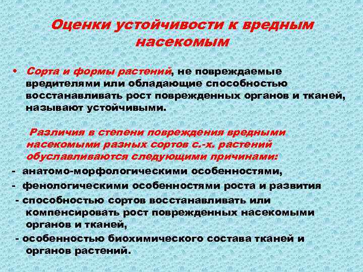 Оценки устойчивости к вредным насекомым • Сорта и формы растений, не повреждаемые вредителями или