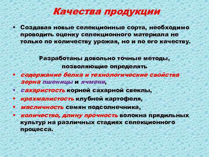 Качества продукции • Создавая новые селекционные сорта, необходимо проводить оценку селекционного материала не только