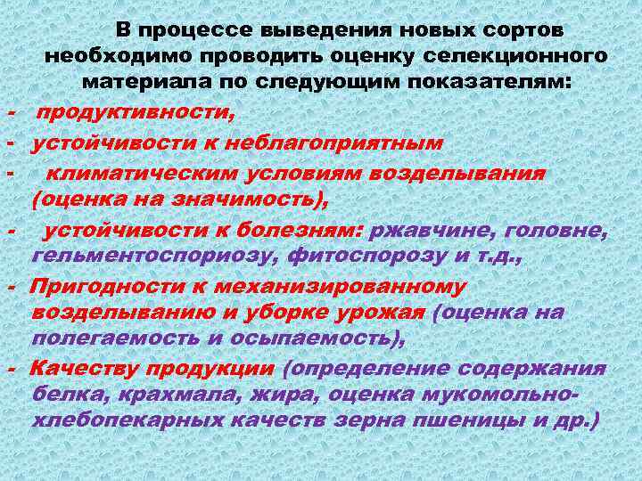 В процессе выведения новых сортов необходимо проводить оценку селекционного материала по следующим показателям: -