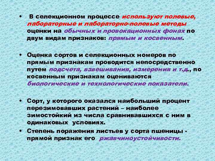  • В селекционном процессе используют полевые, лабораторные и лабораторно-полевые методы оценки на обычных