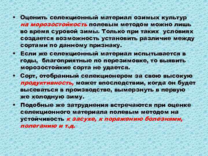  • Оценить селекционный материал озимых культур на морозостойкость полевым методом можно лишь во