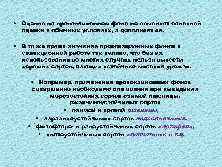  • Оценка на провокационном фоне не заменяет основной оценки в обычных условиях, а