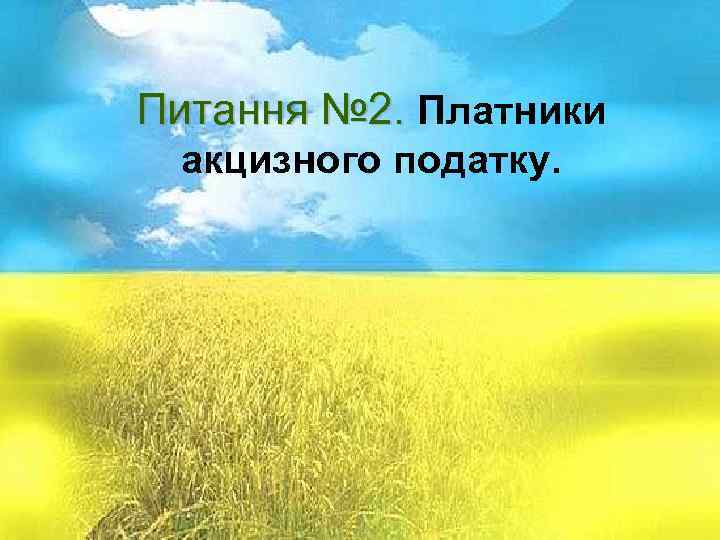 Питання № 1. Суть і призначення Питання № 2. Платники акцизного податку. Основна мета: