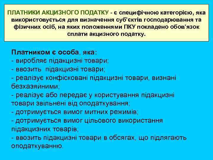 ПЛАТНИКИ АКЦИЗНОГО ПОДАТКУ - є специфічною категорією, яка використовується для визначення суб’єктів господарювання та