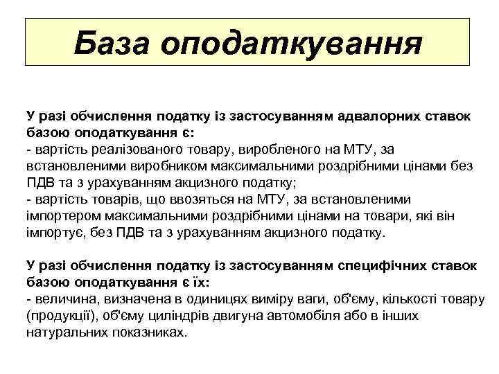 База оподаткування У разі обчислення податку із застосуванням адвалорних ставок базою оподаткування є: -