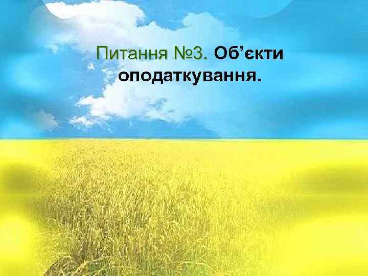 Питання № 1. Суть і призначення Питання № 3. Об’єкти Питання № 3. акцизного