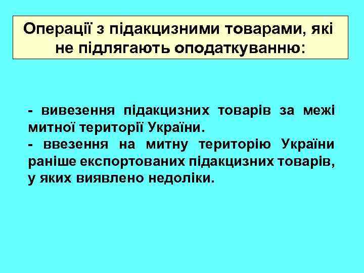 Операції з підакцизними товарами, які не підлягають оподаткуванню: - вивезення підакцизних товарів за межі