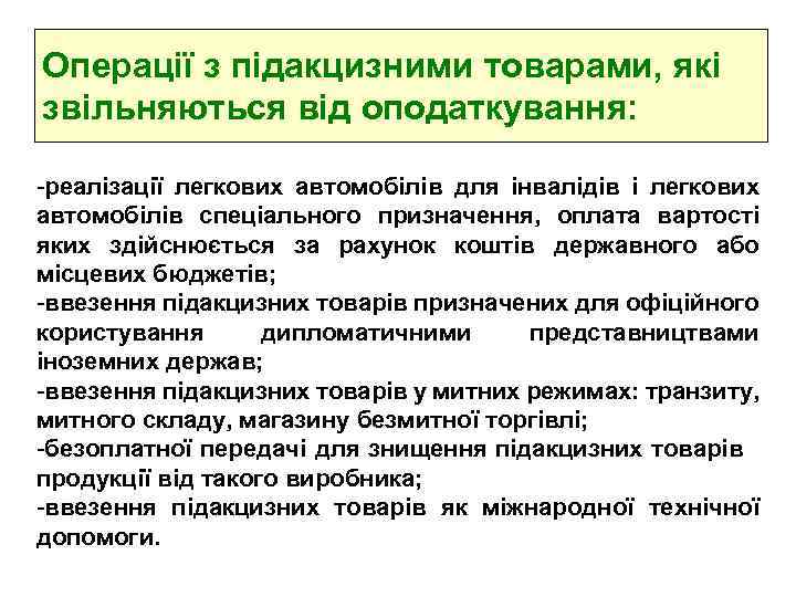 Операції з підакцизними товарами, які звільняються від оподаткування: -реалізації легкових автомобілів для інвалідів і