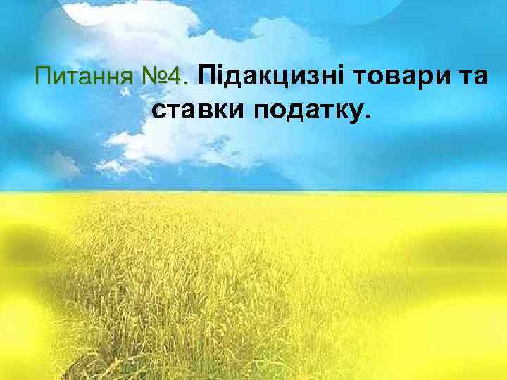 Питання № 1. Суть і призначення Питання № 4. Підакцизні товари та акцизного податку